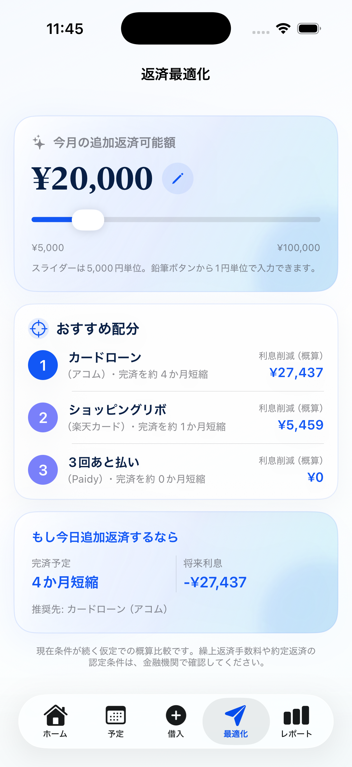 ClearSulの返済最適化画面