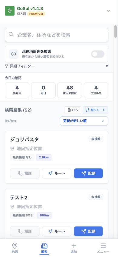 GoSulのモバイル顧客一覧画面